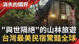 全球前十大"最美"民宿在台灣! 拐了十個髮夾彎才看得到的"雲深不知處"~ "綠能旅遊"的山林之美讓全世界驚豔 │記者 彭光偉 劉伯奇 │【消失的國界】20210424│三立新聞台