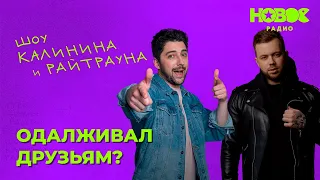 Утреннее шоу «1+1» — Райтраун и Калинин на Новом Радио: «Одалживал друзьям?» (без камер)