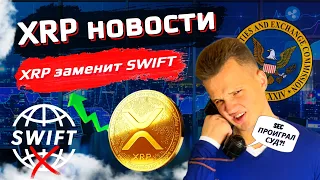 XRP новости ! ripple мировая валюта 2022 - рипл заменит свифт?! суд рипл 2022 - рипл выиграет суд?