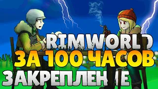 RimWorld За 100 Часов | Этап 2/3 - Закрепление