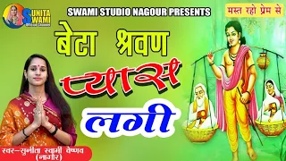 Sunita Swami || बेटा श्रवन पानीड़ो पिलाय वन में बेटा प्यास लगी || Beta Sharwan Pyas Lagi