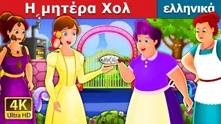 Η μητέρα Χολ | Mother Holle Story in Greek | @GreekFairyTales