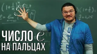 ✓ Число e на пальцах | Ботай со мной #054 | Борис Трушин |