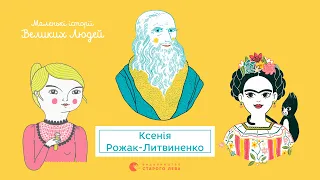 Маленькі історії Великих людей. Ксенія Рожак-Литвиненко про Фріду Кало