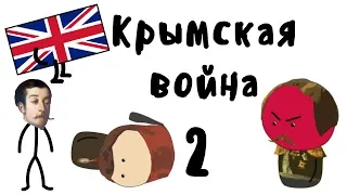 Крымская война на пальцах | Часть 2 | Мудреныч | OverSimplified пародия