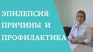 Эпилепсия: причины и профилактика