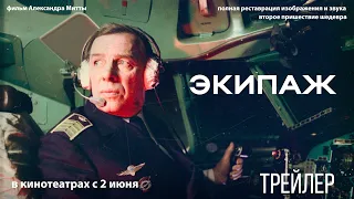 "ЭКИПАЖ", реж. Александр МИТТА, ТРЕЙЛЕР №1