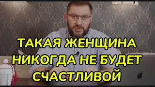 Такая женщина НИКОГДА не будет СЧАСТЛИВОЙ в отношениях с мужчиной