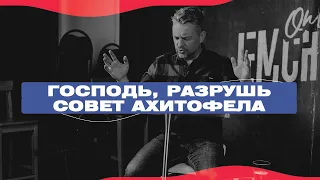 Павел Рындич - "Господь, разрушь совет Ахитофела!"