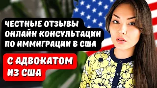 Отрывок и отзывы о групповой онлайн консультации по иммиграции в США от адвоката США Айя Балтабек