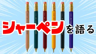 文具好きがシャーペンと鉛筆について語る配信＼(^o^)／【文具好きな人に100の質問16～23】