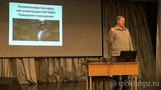 160117_Семинар 7_Пермакультура Хольцера, как пример реализации Природного земледелия Рябов Л. А.