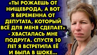 "Ты рожаешь от нищеброда, а вот я беременна от депутата, который всё для меня сделает" - хвасталась