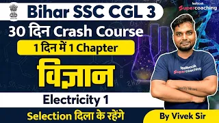 BSSC CGL -3 Science  Crash Course | Electricity -1 | Sachivalaya Sahayak 2022 | Vivek sir