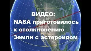 NASA приготовилось к столкновению Земли с астероидом. НАСА. Столкновение Земли с астероидом. Видео.