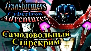 Трансформеры Приключения на Кибертроне (Cybertron Adventures) - часть 10 - Самодовольный Старскрим