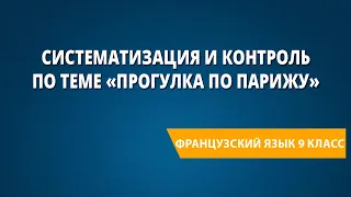 Систематизация и контроль по теме «Прогулка по Парижу». Французский язык 9 класс.