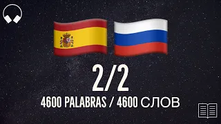 2/2. Учим испанские слова, слушая музыку. 4600 полезных испанских слов. Испанский язык легко.