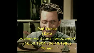 Ушедшие актеры фильма "Эта прекрасная жизнь" (1946)