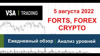 05.08.2022 - Обзор - FORTS, Forex, Crypto