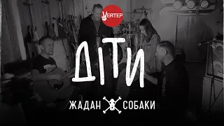 Жадан і Собаки та Вертеп – Діти (Офіційне відео)