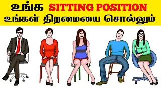 உங்க sitting style உங்க ஆளுமை பற்றி சொல்லும் | Sitting position  personality prediction