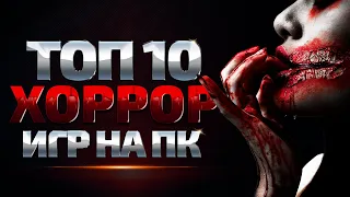 Топ хоррор игр | Лучшие хоррор игры для ПК