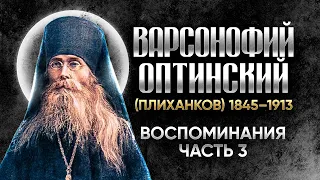 Варсонофий Оптинский Плиханков — Воспоминания 03 — старцы оптинские, святые отцы, духовные жития