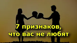 7 признаков того, что вас просто не любят.