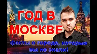 ГОД В МОСКВЕ! История - Отзыв Жизни в Столице (Как переехать в Москву)