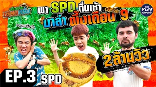 [FULL EP.3] โหดจัด พา SPD ตื่นเช้าล่าน้ำผึ้งเดือน 9 l เฮ็ดอย่างเซียนหรั่ง l One Playground