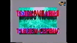 НОВЫЙ 1994 год ТОК Шоу Скорый Поезд