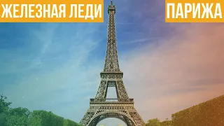 «Железная леди» Парижа - Эйфелева башня