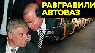 Криминальная Россия 90-х. История разграбления «АвтоВАЗа»