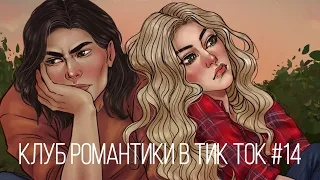 Клуб Романтики в Тик Ток #14 #клубромантики #кр #тикток #лапуля