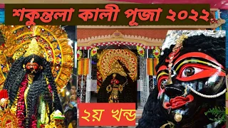 Konnagar shakuntala kali puja 2022 Live // Part 2// Puja carnival of Shakuntala kali maa