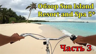 Обзор Sun Island Resort and Spa 5* на велосипеде / Мальдивы / Часть 3