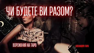 КУДА ИДУТ ВАШИ ОТНОШЕНИЯ БУДЕТЕ ЛИ ВЫ ВМЕСТЕ? Гадание онлайн🔮Расклад Таро для мужчин и женщин