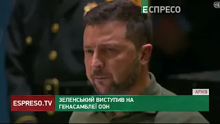 Володимир Зеленський виступив на Генасамблеї ООН