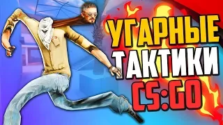 УГАРНЫЕ ТАКТИКИ (CS:GO) #43🔥