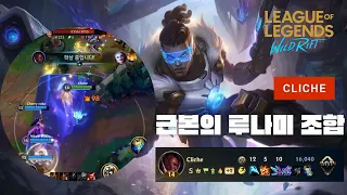 와일드리프트ㅣWild Rift Challenger Lucianㅣ바텀 이기기 제일 쉬운 조합 루나미 🍒