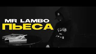 Mr Lambo - Пьеса (Mood Video)