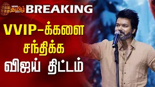 #BREAKING || VVIP-களை சந்திக்க விஜய் திட்டம் | Vijay | VijayMakkalIyakkam | Politics | Tamilnadu