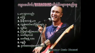 က်ားေပါက္ ' Big Bag Band သီခ်င္းမ်ားစုစည္းမှု