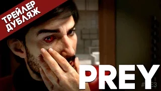 E3 2016 [Дубляж] Prey - Русский дублированный трейлер