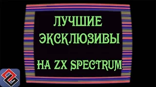 Лучшие Эксклюзивы ZX Spectrum  (Old-Games.RU Podcast №33)