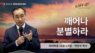 제 3차 살리는 집회 | 깨어나 분별하라 | 박한수 목사 | 2023/10/11