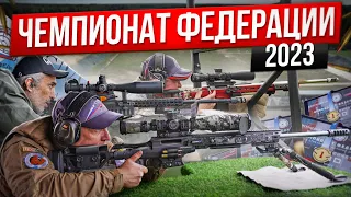 Чемпионат Федерации 2023. Стрельба на дальние дистанции