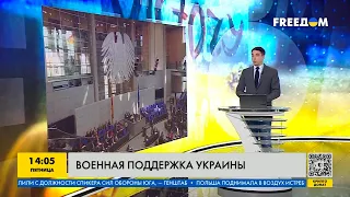 FREEДОМ | Европейские лидеры обсуждают защиту украинского неба. День 19.04.2024 - 18:00