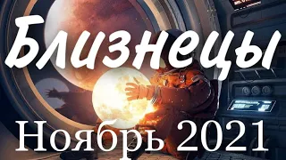 Прогноз на месяц Ноябрь 2021 года для представителей знака зодиака Близнецы